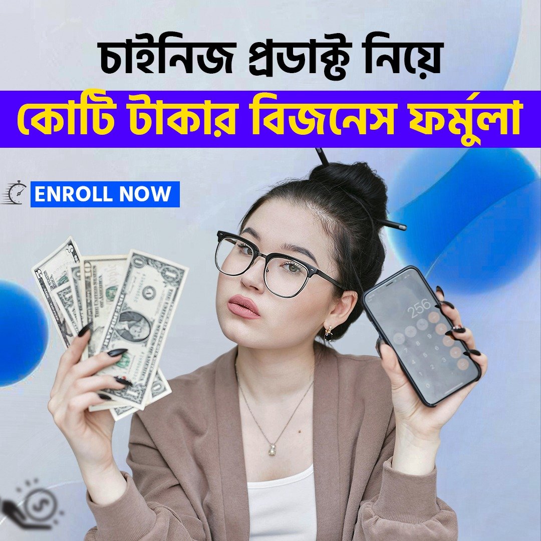 চাইনিজ প্রডাক্ট দিয়ে কোটি টাকার বিজনেস ফর্মুলা